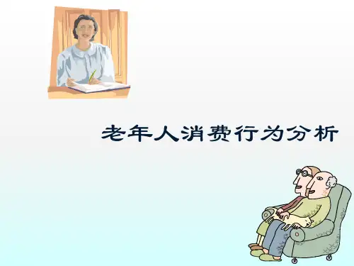 老年人消费行为分析ppt课件
