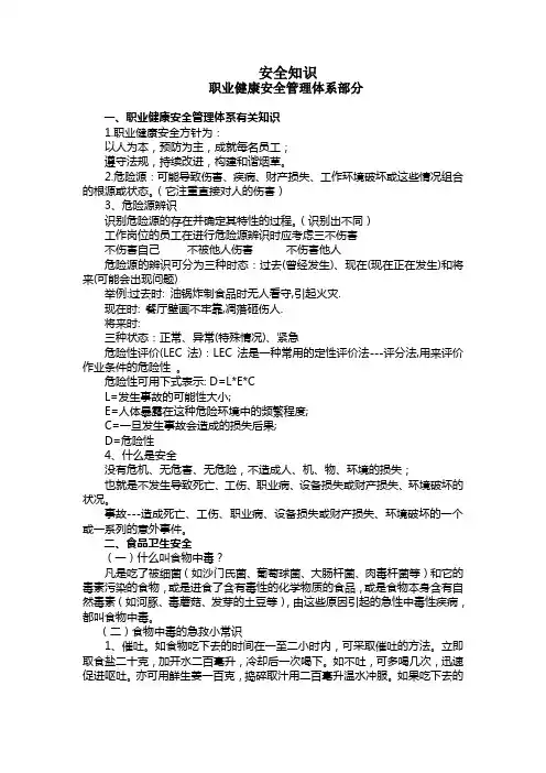 酒店安全知识-职业健康安全管理体系部分