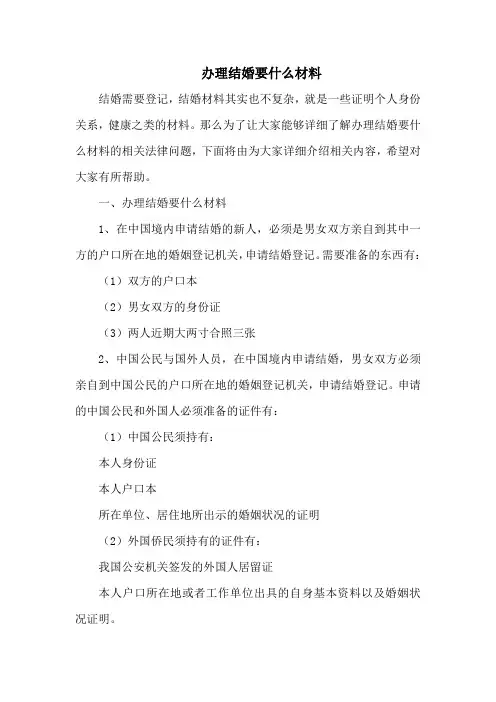 办理结婚要什么材料
