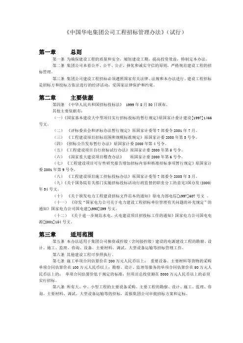 1《中国华电集团公司工程招标管理办法》(试行)