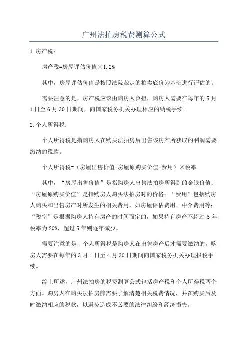 广州法拍房税费测算公式