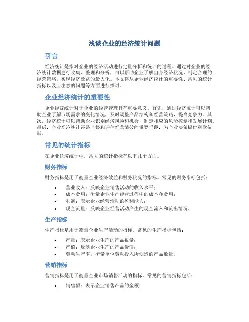 浅谈企业的经济统计问题