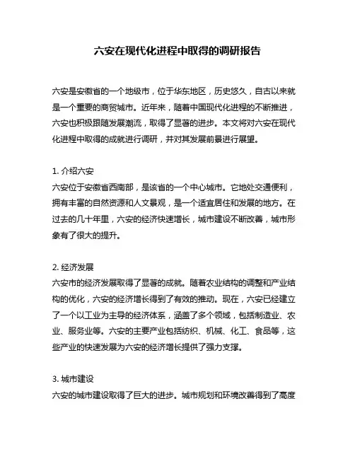 六安在现代化进程中取得的调研报告