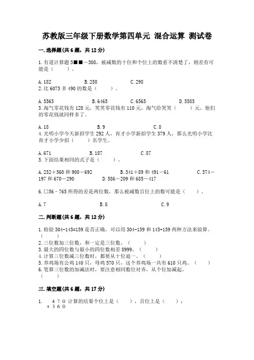 苏教版三年级下册数学第四单元 混合运算 测试卷附答案(基础题)