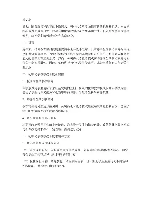 初中化学教改教研专题(3篇)