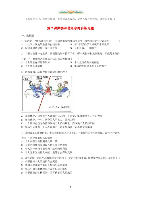 部编版七年级道德与法治下册第三单元在集体中成长第七课共奏和谐乐章同步测试无答案5.doc
