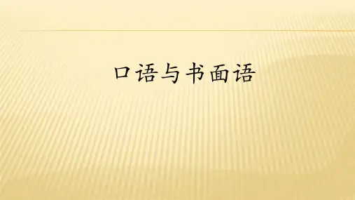 口语和书面语