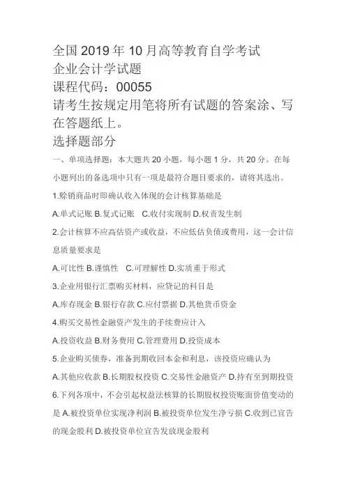 2019年10月自学考试企业会计学-试题及答案