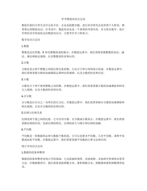 护考数值知识点总结