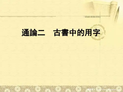 通论二：古书中的用字