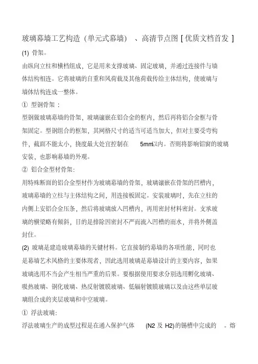 玻璃幕墙工艺构造(单元式幕墙)、高清节点图[优质文档首发]