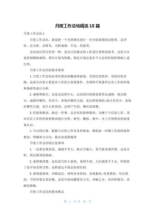 月度工作总结精选15篇