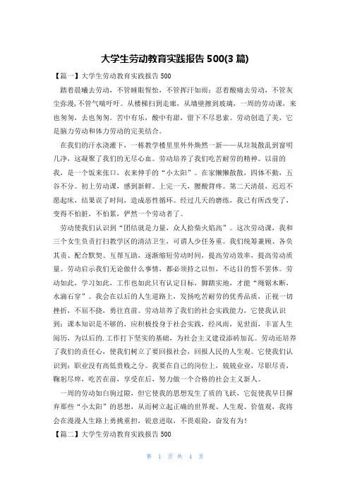 大学生劳动教育实践报告500(3篇)
