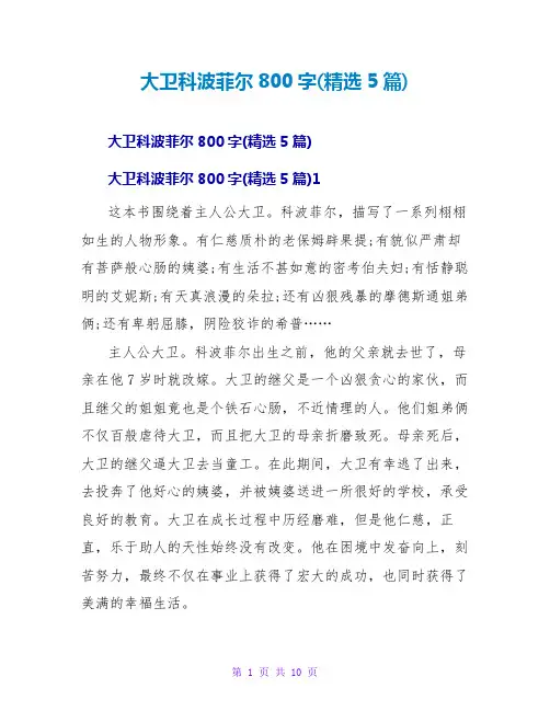 大卫科波菲尔读后感800字(5篇)
