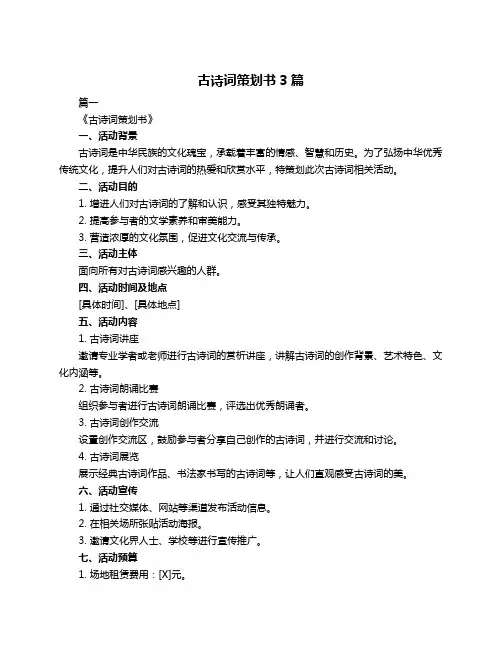 古诗词策划书3篇