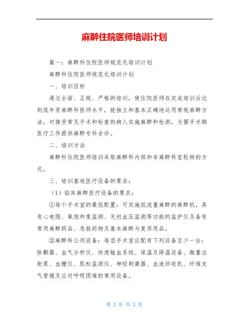 麻醉住院医师培训计划