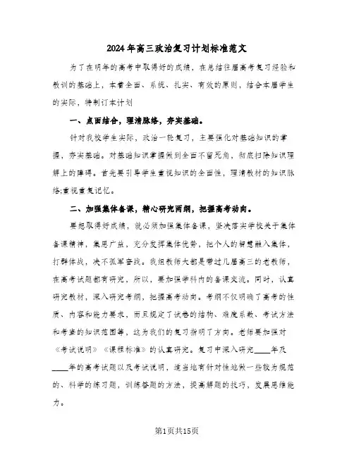2024年高三政治复习计划标准范文（四篇）