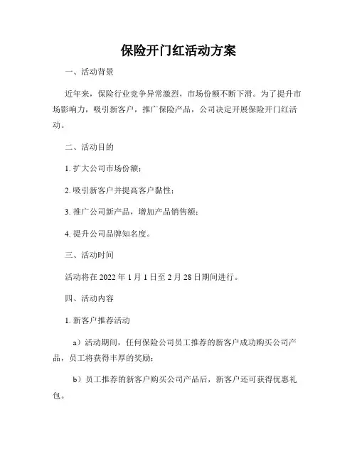保险开门红活动方案