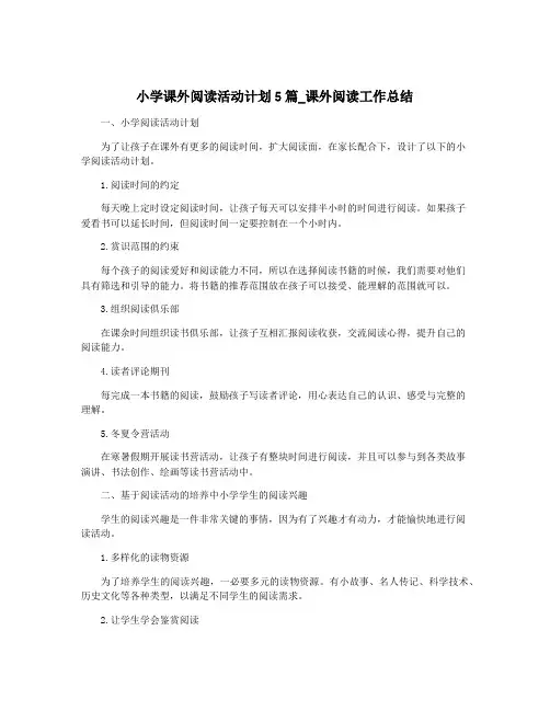 小学课外阅读活动计划5篇_课外阅读工作总结