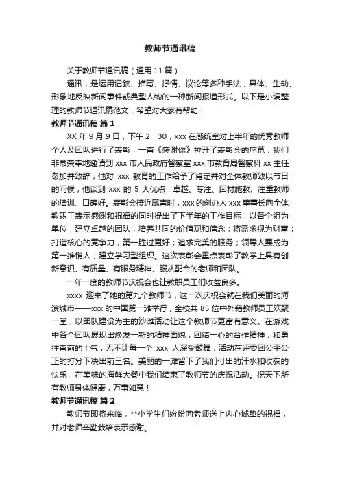 关于教师节通讯稿（通用11篇）