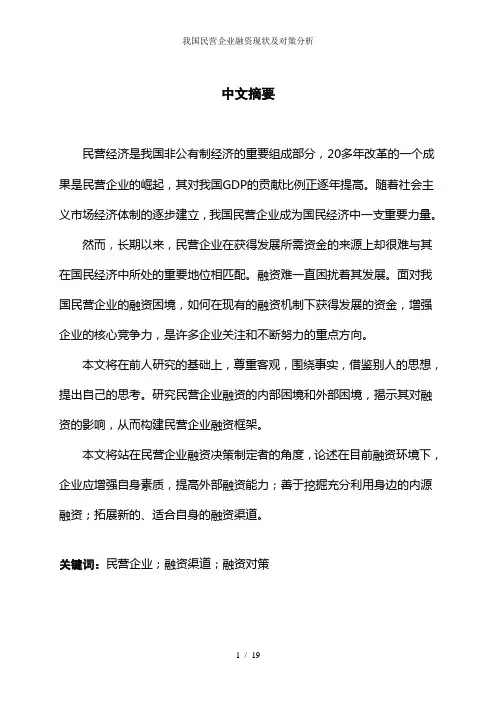 我国民营企业融资现状及对策分析