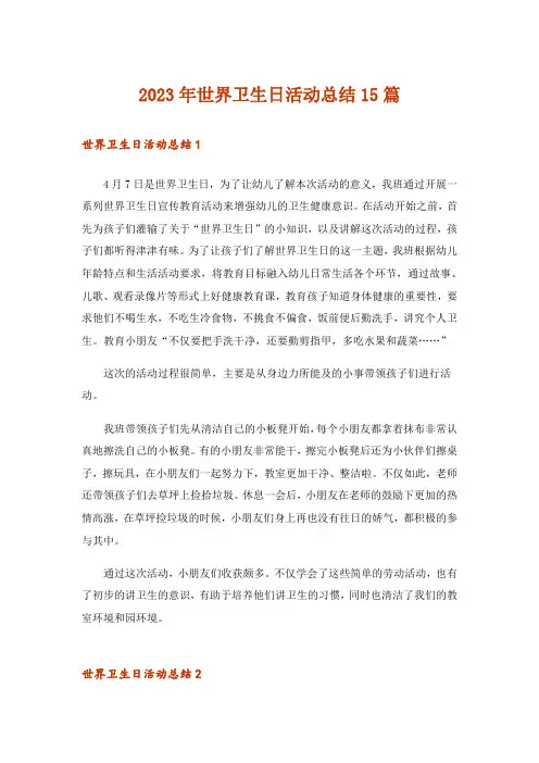 2023年世界卫生日活动总结15篇_2
