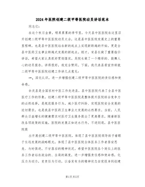 2024年医院创建二级甲等医院动员讲话范本（二篇）