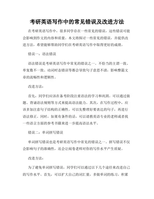 考研英语写作中的常见错误及改进方法