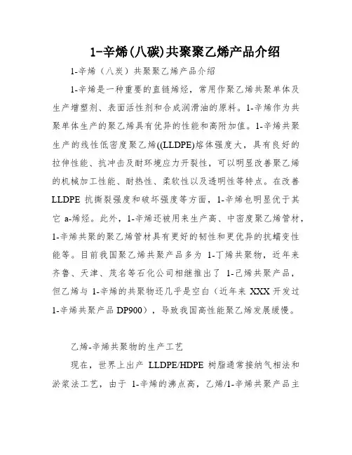 1-辛烯(八碳)共聚聚乙烯产品介绍