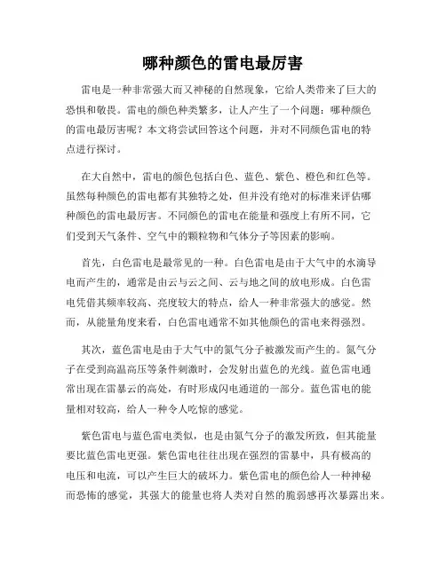 哪种颜色的雷电最厉害