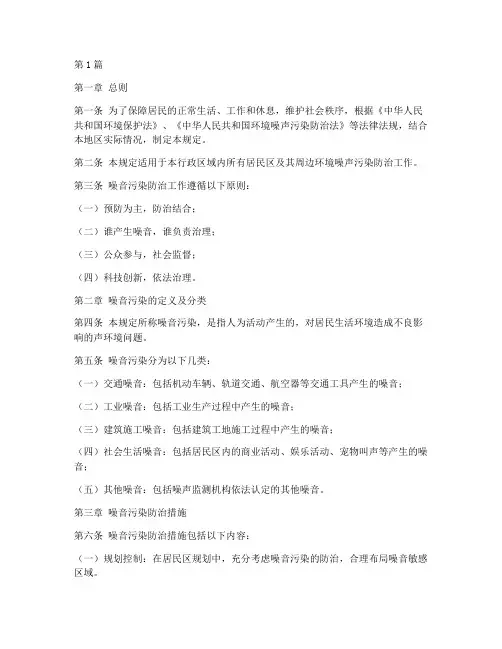 居民区噪音法律规定(3篇)