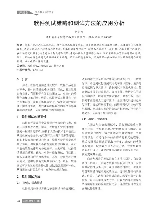 软件测试策略和测试方法的应用分析