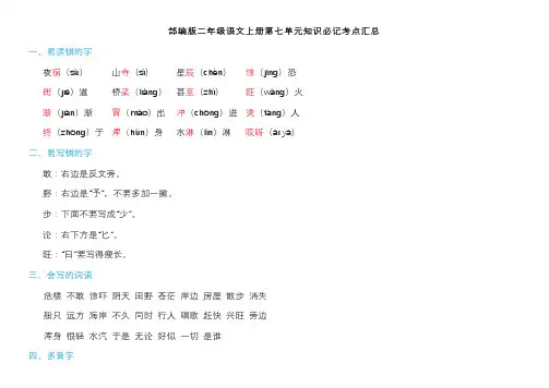 部编版二年级语文上册第七单元知识点汇总