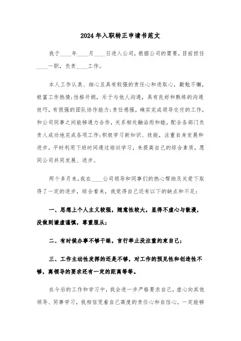 2024年入职转正申请书范文(四篇)