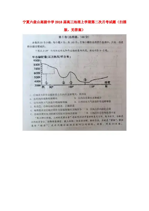 宁夏六盘山高级中学2018届高三地理上学期第二次月考试题(扫描版,无答案)