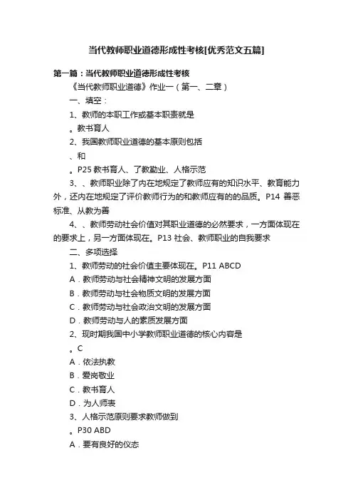 当代教师职业道德形成性考核[优秀范文五篇]