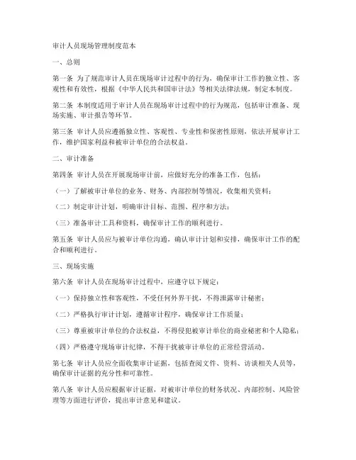 审计人员现场管理制度范本