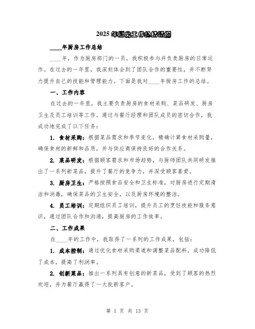 2025年厨房工作总结精编（5篇）