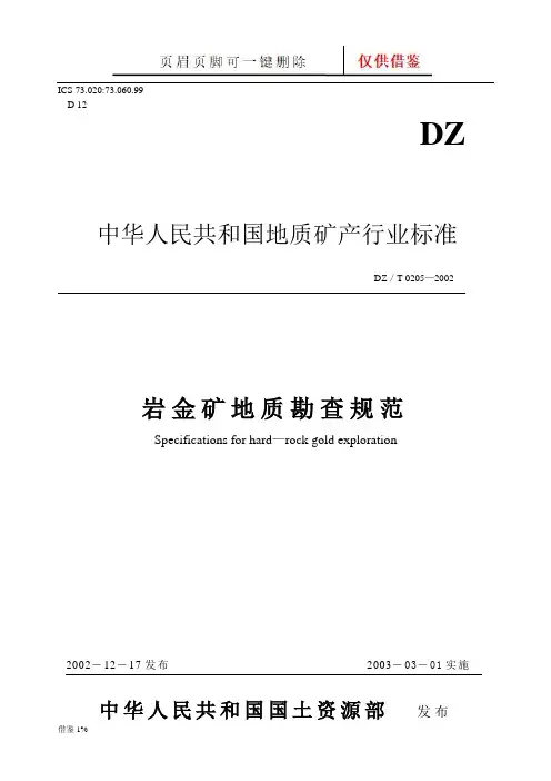 岩金矿地质勘查规范 DZ／T 0205—2002(荟萃知识)