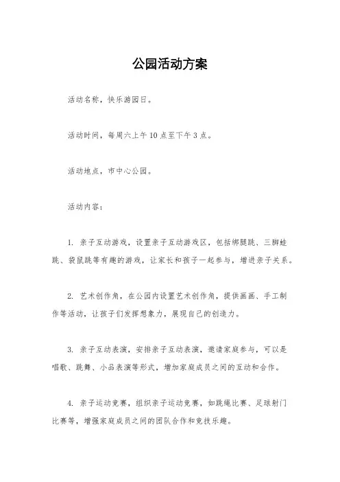 公园活动方案