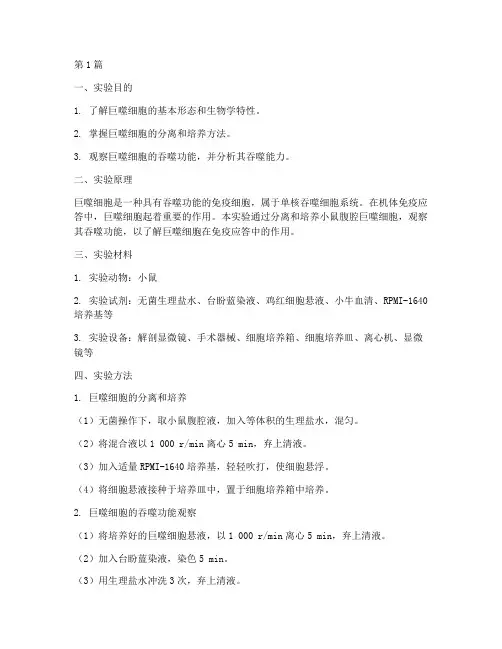 巨噬细胞观察实验报告(3篇)