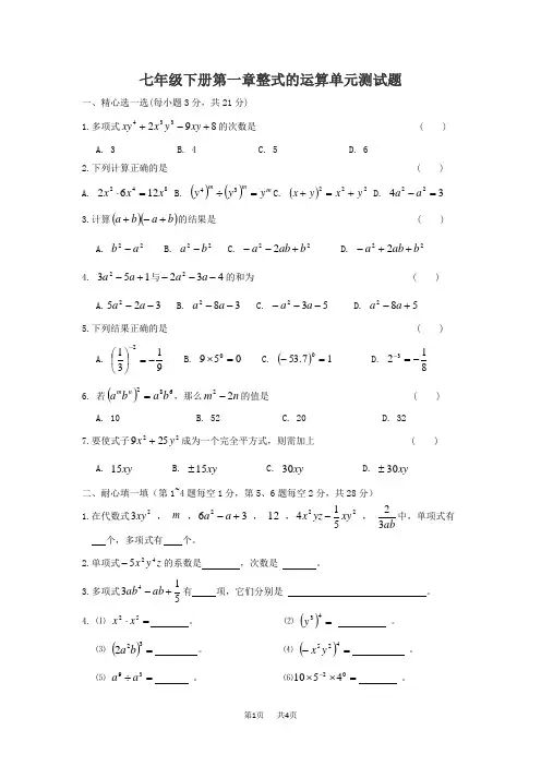 北师大版七年级下第一章整式的运算单元试题含答案