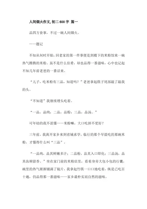 人间烟火作文,初二600字