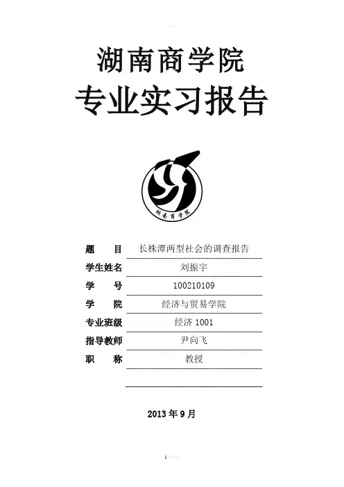 长株潭两型社会调查报告