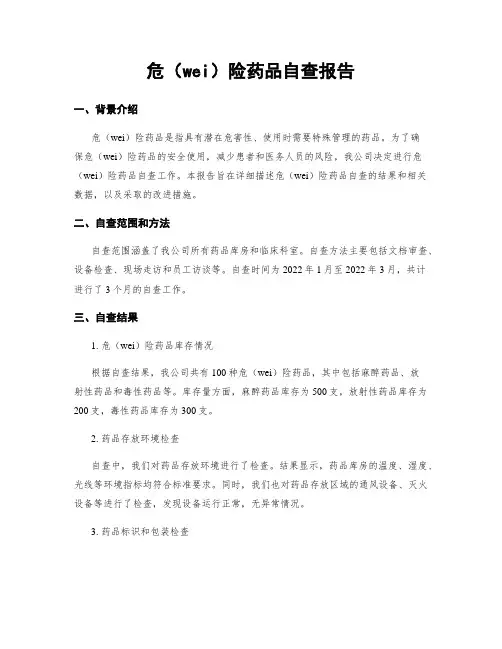 危险药品自查报告
