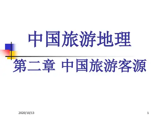 中国旅游客源PPT课件