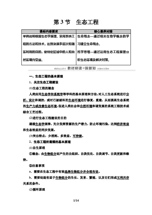 2020-2021 学年高二生物人教版选择性必修二第4章 第3节 生态工程 讲义