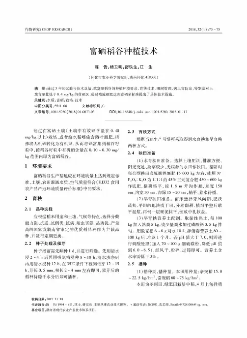 富硒稻谷种植技术
