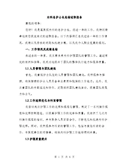 内科总护士长总结述职报告（二篇）