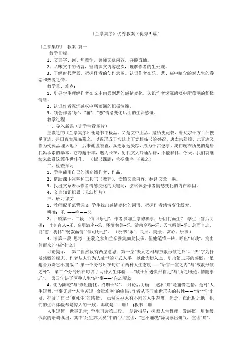 《兰亭集序》优秀教案(优秀5篇)